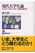 現代大学生論 ユニバーシティ・ブルーの風に揺れる (NHKブックス 995)