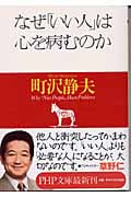 なぜ「いい人」は心を病むのか (PHP文庫)
