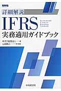 詳細解説IFRS実務適用ガイドブック