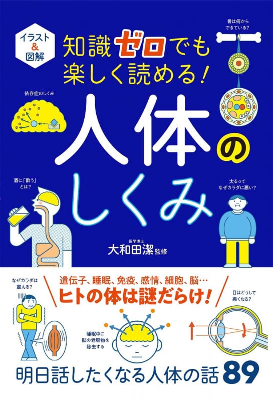 イラスト&図解 知識ゼロでも楽しく読める! 人体のしくみ