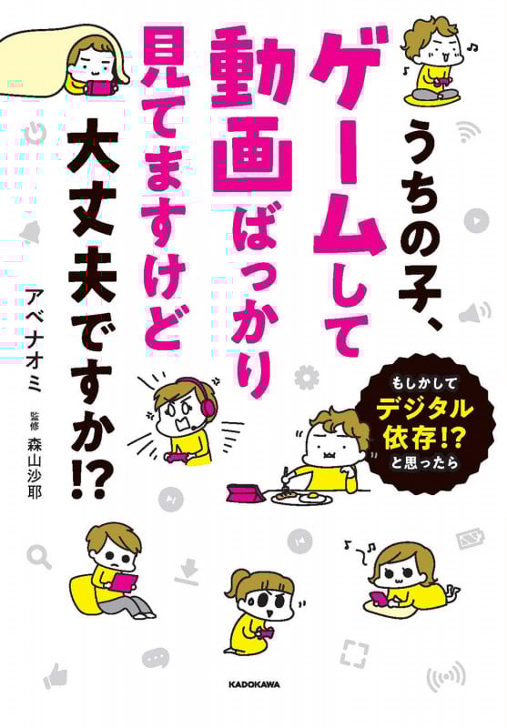 うちの子、ゲームして動画ばっかり見てますけど大丈夫ですか!? もしかしてデジタル依存!? と思ったら