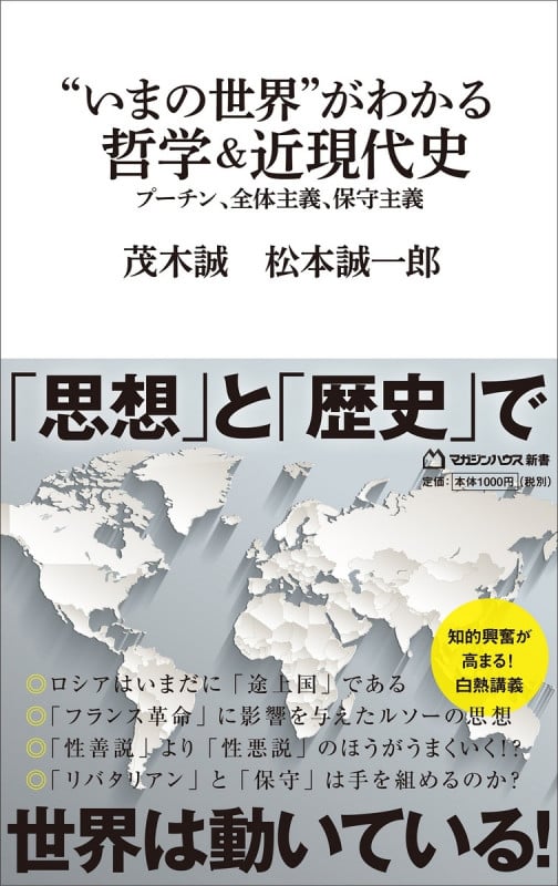“いまの世界”がわかる哲学&近現代史(マガジンハウス新書) プーチン、全体主義、保守主義