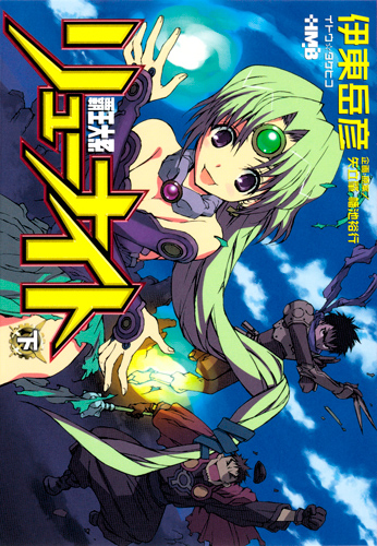 覇王大系リューナイト(文庫版) (下) (ホーム社漫画文庫)