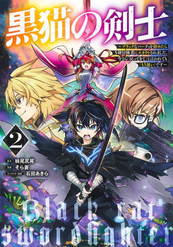黒猫の剣士 2 〜ブラックなパーティを辞めたらS級冒険者にスカウトされました。今さら「戻ってきて」と言われても「もう遅い」です〜 (ヤングジャンプコミックス)