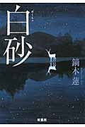 白砂 (双葉文庫)