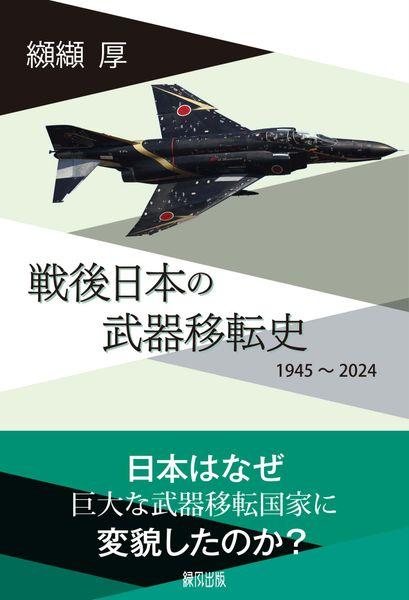 戦後日本の武器移転史 1945〜2024