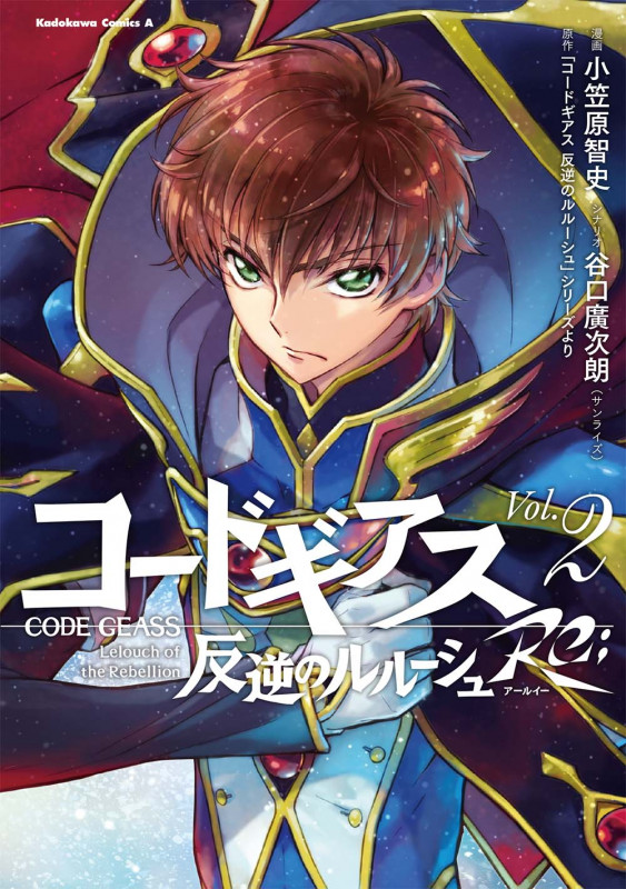 コードギアス 反逆のルルーシュ Re; (Vol.2) (角川Cエース)