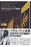 スタックス・レコード物語 Soulsville U.S.A.