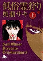 低俗霊狩り(文庫版) (上) (小学館文庫)