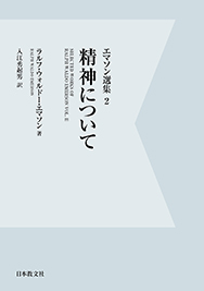 OD版 精神について (エマソン選集 2)
