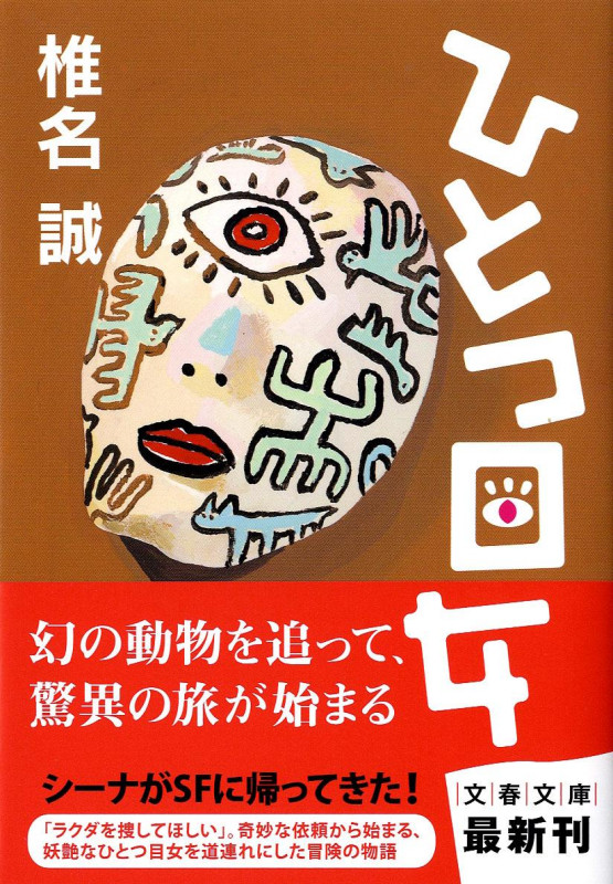 ひとつ目女 (文春文庫)の詳細を見る