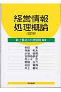 経営情報処理概論