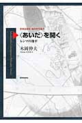 〈あいだ〉を開く (世界思想社現代哲学叢書)