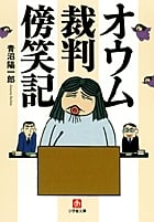 オウム裁判傍笑記〔小学館文庫〕 (小学館文庫(R))