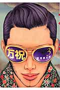 万祝<まいわい>(3)