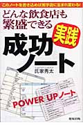 どんな飲食店も繁盛できる実践成功ノート このノートを書き込めば黒字店に生まれ変わる!