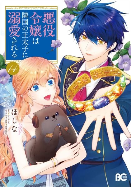 悪役令嬢は隣国の王太子に溺愛される 14 (B's-LOG COMICS)