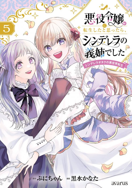 悪役令嬢に転生したと思ったら、シンデレラの義姉でした~シンデレラオタクの異世界転生~ (5) (マッグガーデンコミックスアヴァルスシリーズ)