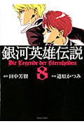 銀河英雄伝説(トクマC版) (8) (トクマC)の詳細を見る