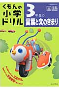 くもんの小学ドリル 3年生の言葉と文のきまり