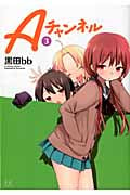 Aチャンネル 3 (まんがタイムKRコミックス)