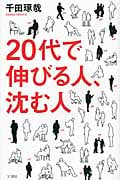 20代で伸びる人、沈む人