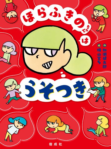 ほらふきのちゃんは うそつき