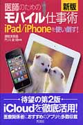 医師のためのモバイル仕事術 新版 iPad/iPhoneを使い倒す!