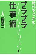 時代をつかむ!ブラブラ仕事術