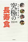 ついに突きとめた究極の長寿食