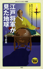 江戸将軍が見た地球 (メディアファクトリー新書)