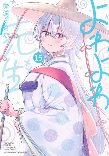 よわよわ先生(15) (KCデラックス)