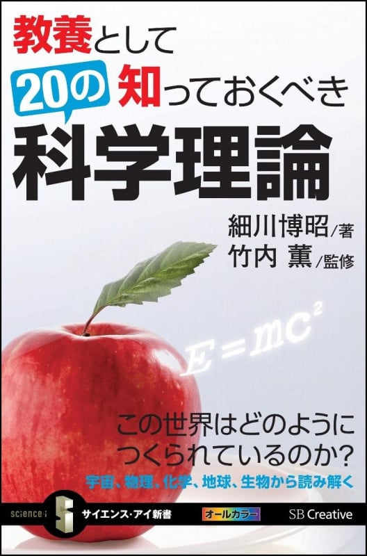 教養として知っておくべき20の科学理論 この世界はどのようにつくられているのか? (サイエンス・アイ新書)