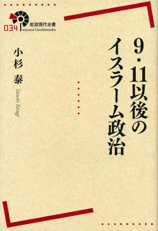 9・11以後のイスラーム政治 (岩波現代全書 034)