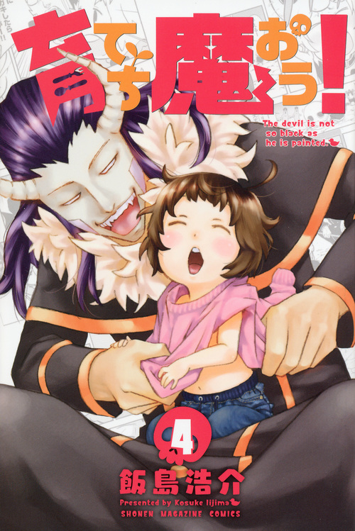育てち魔おう! (4) (マガジンKC)
