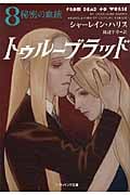 トゥルーブラッド 8 秘密の血統 (ソフトバンク文庫NV)