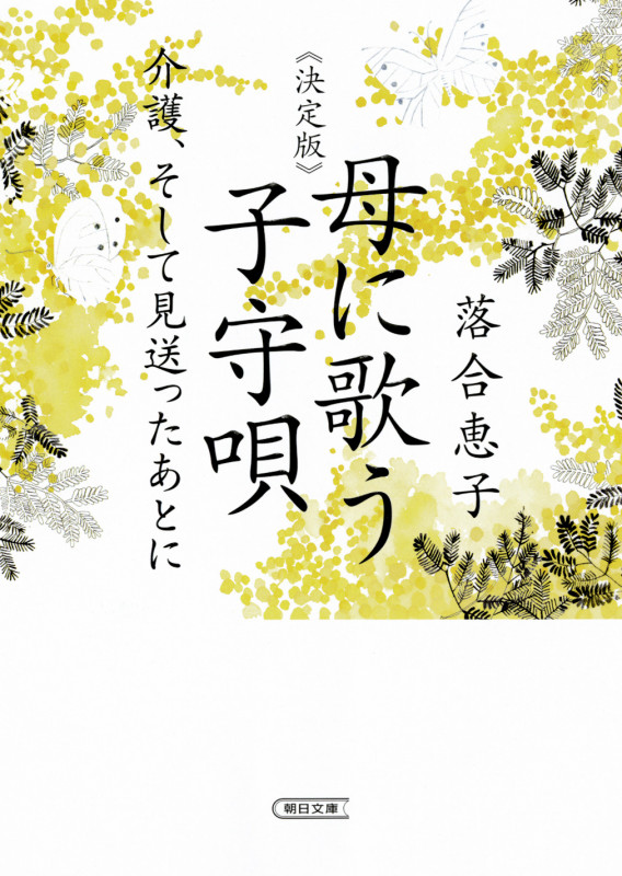 母に歌う子守唄 決定版 介護、そして見送ったあとに (朝日文庫)