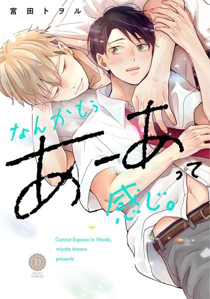 なんかもうあーあって感じ。 (デイジーコミックス)