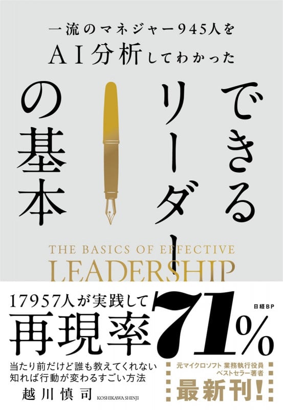 一流のマネジャー945人をAI分析してわかった できるリーダーの基本