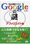 Web検索エンジン Googleの謎 アフィリエイト編