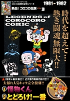 熱血!! コロコロ伝説3 1981-1982 (ワンダーライフスペシャル)の詳細を見る