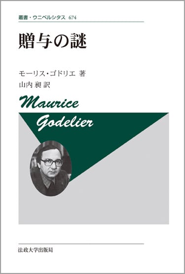 贈与の謎 〈新装版〉  (叢書・ウニベルシタス 674)