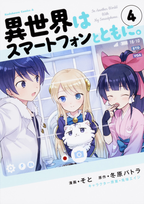 異世界はスマートフォンとともに。 (4) (角川コミックス・エース)