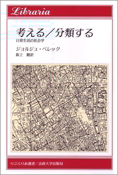 考える/分類する 日常生活の社会学 (りぶらりあ選書)