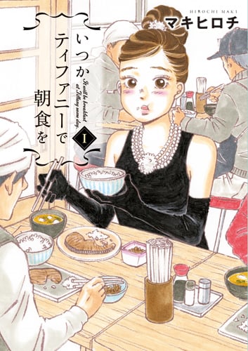 いつかティファニーで朝食を (1) (バンチC)