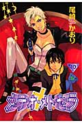 メテオ・メトセラ (10) (ウィングスC)