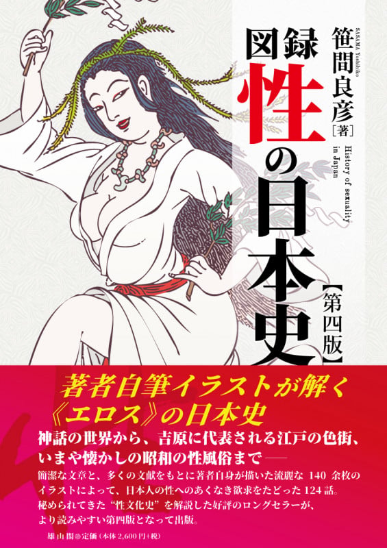 図録 性の日本史【第四版】