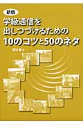 学級通信を出しつづけるための10のコツと50のネタ 新版