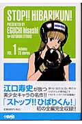 ストップ!!ひばりくん!(集英社文庫版) (1) (ホーム社漫画文庫)