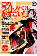 このライトノベルがすごい! (2009)
